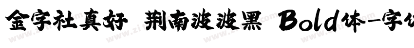 金字社真好 荆南波波黑 Bold体字体转换